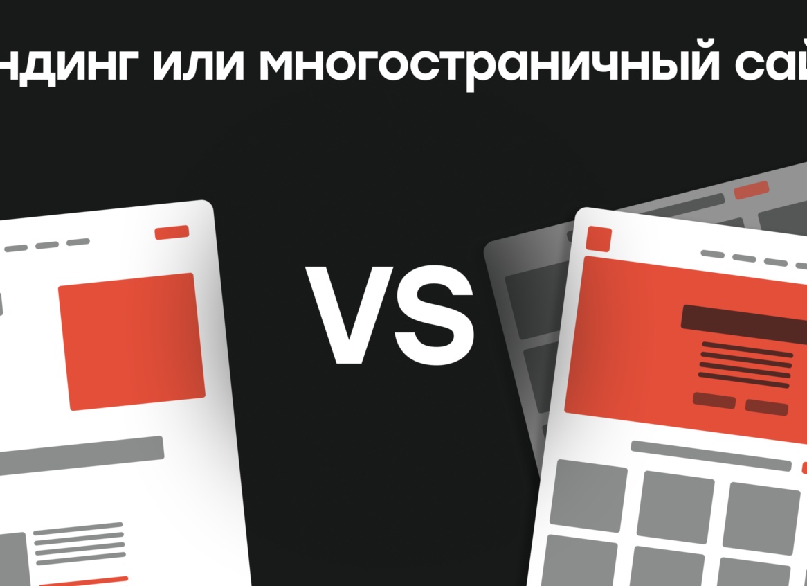 Что лучше для бизнеса: лендинг, многостраничный сайт или интернет-магазин?