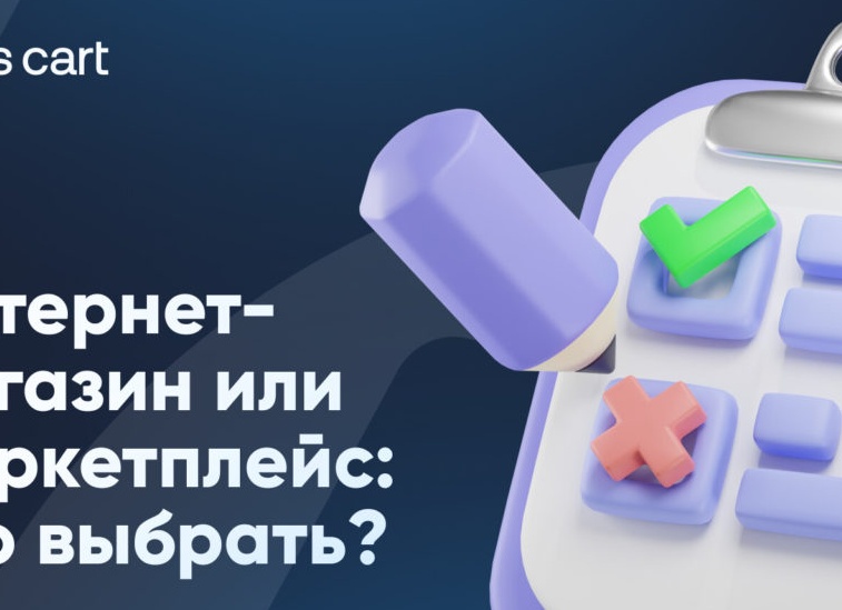 Что выбрать — маркетплейс или собственный интернет-магазин?