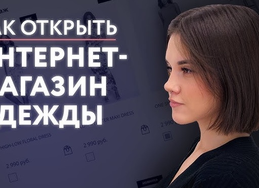 Как открыть интернет-магазин одежды?