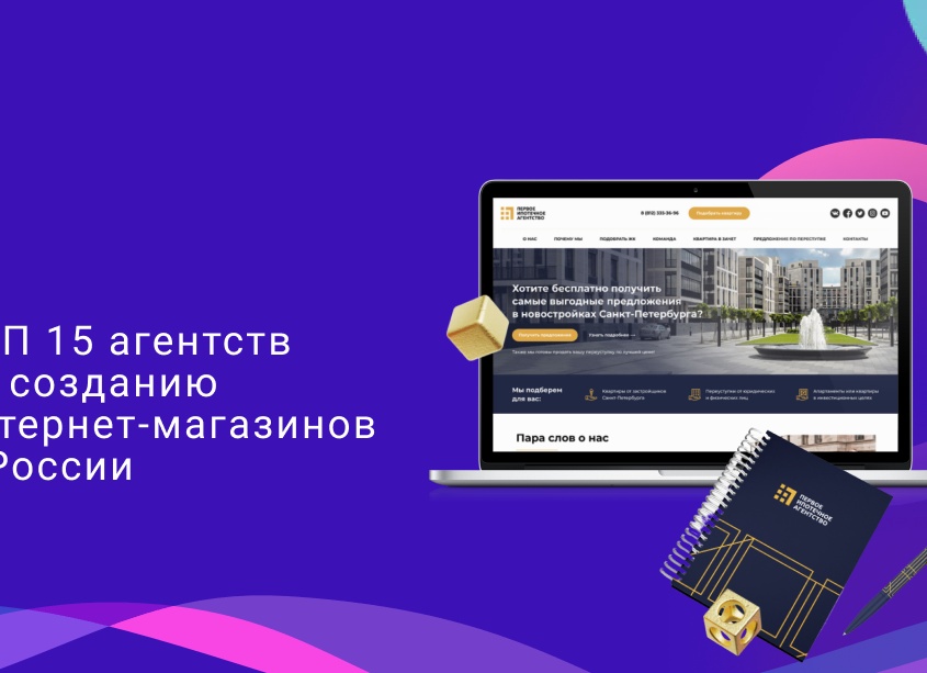 ТОП 15 агентств по созданию интернет-магазинов в России