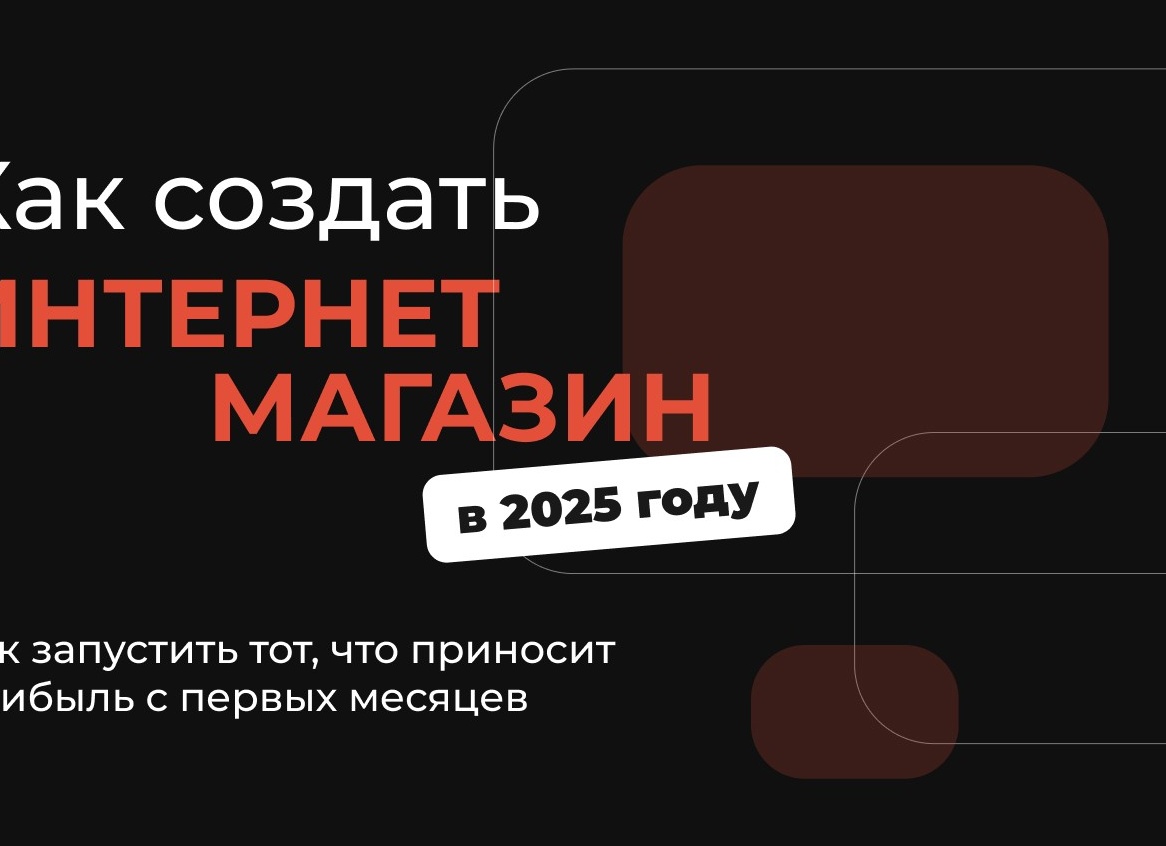 Как открыть интернет-магазин в 2025 году (руководство из 10 шагов)