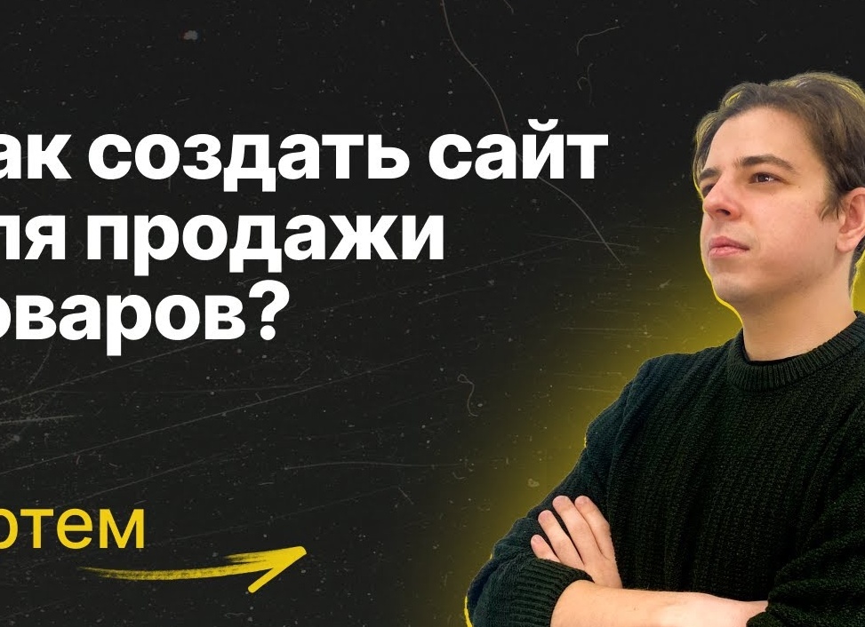 Продажа товаров через интернет: Создание и ведение интернет-магазина, стратегии продаж и маркетинга.